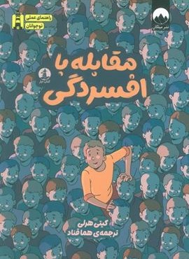 مقابله با افسردگی (راهنمای عملی نوجوانان)(میلکان،چار)