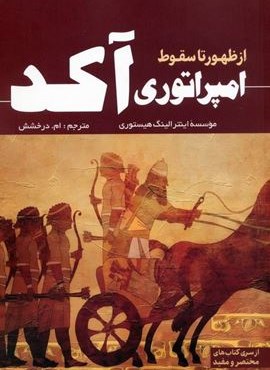 از ظهور تا سقوط امپراتوری آکد (سبزان)