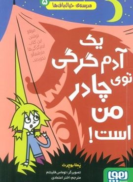 مدرسه ی خیال باف ها 5 (یک آدم گرگی توی چادر من است)(هوپا) مدرسه ی خیال باف ها 5 (یک آدم گرگی توی چادر من است)(هوپا)