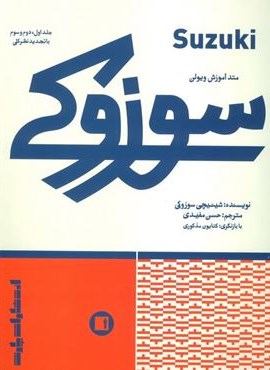 متد آموزش ویولن سوزوکی (جلد اول،دوم و سوم با تجدید نظر کلی)(پارت)