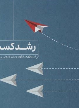 رشد کسب و کار (استراتژی ها،الگوها و سازوکارهایی برای رشد و توسعه کسب و کار)(لوح فکر) رشد کسب و کار (استراتژی ها،الگوها و سازوکارهایی برای رشد و توسعه کسب و کار)(لوح فکر)