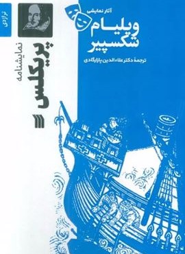 نمایشنامه پریکلس (سروش) نمایشنامه پریکلس (سروش)