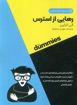 رهایی از استرس (کتاب های دامیز)(آوند دانش)