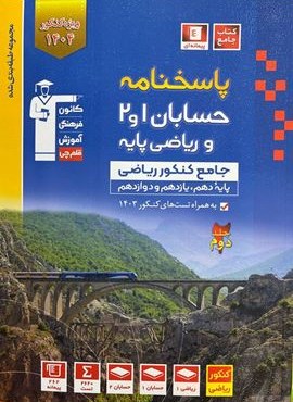 پاسخنامه حسابان 1 و 2 و ریاضی پایه جلد دوم آبی (قلم چی) 1403