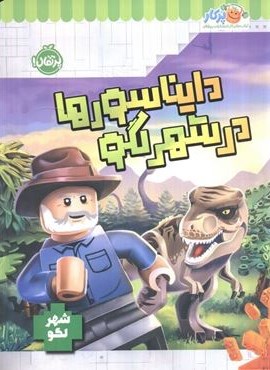 دایناسورها در شهر لگو (شهر لگو)(پرتقال)