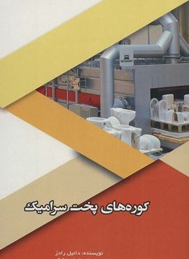 کوره های پخت سرامیک (شهرآب،آینده سازان) کوره های پخت سرامیک (شهرآب،آینده سازان)