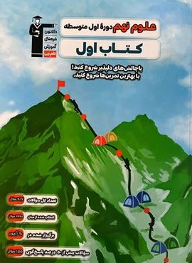 کتاب اول علوم نهم (قلم چی) 1404 کتاب اول علوم نهم (قلم چی) 1404