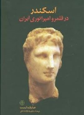 اسکندر در قلمرو امپراتوری ایران (پارسه)