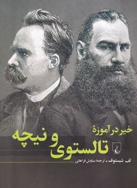خیر در آموزه تالستوی و نیچه (ققنوس)