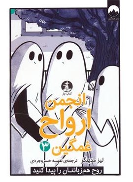 انجمن ارواح غمگین 3 (روح هم زبانتان را پیدا کنید)(کمیک استریپ)(چار)