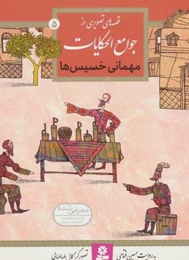 قصه های تصویری از جوامع الحکایات 5 (مهمانی خسیس ها)(گلاسه)(قدیانی) قصه های تصویری از جوامع الحکایات 5 (مهمانی خسیس ها)(گلاسه)(قدیانی)