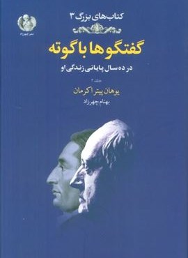 گفتگوها با گوته 2 (در ده سال پایانی زندگی او)(چهرزاد) گفتگوها با گوته 2 (در ده سال پایانی زندگی او)(چهرزاد)