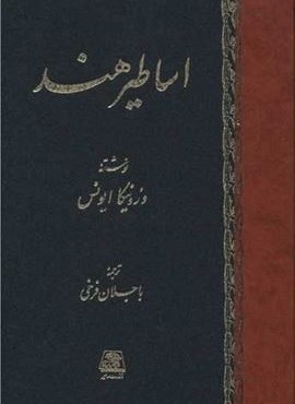 اساطیر هند (اساطیر) اساطیر هند (اساطیر)