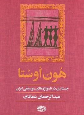 هون اوستا (جستاری در نامواژه های موسیقی ایران)(آموت)
