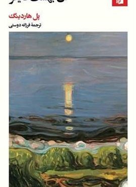 آن بهشت دیگر (بیدگل) آن بهشت دیگر (بیدگل)