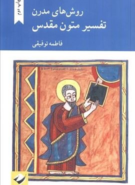 روش های مدرن تفسیر متون مقدس (کرگدن)