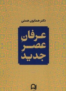 عرفان عصر جدید (نامک)