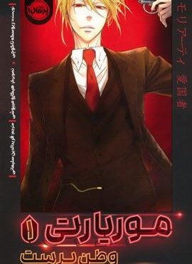 موریارتی 1 (وطن پرست)(کمیک استریپ)(پرتقال) موریارتی 1 (وطن پرست)(کمیک استریپ)(پرتقال)