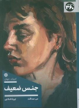 جنس ضعیف (360 درجه)