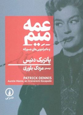 عمه میم و ماجراجویی های جسورانه (نشر نی) عمه میم و ماجراجویی های جسورانه (نشر نی)