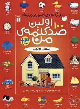 اولین صد کلمه ی من (واژه نامه ی تصویری دو زبانه)(2زبانه)(ذکر) اولین صد کلمه ی من (واژه نامه ی تصویری دو زبانه)(2زبانه)(ذکر)