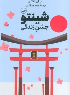 شینتو (جشن زندگی)(ثالث) شینتو (جشن زندگی)(ثالث)