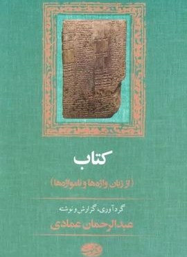کتاب (از زبان واژه ها و نامواژه ها)(آموت)