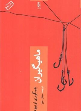 ماهیگیران (چترنگ)