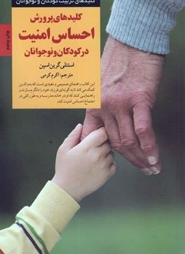 کلیدهای پرورش احساس امنیت در کودکان و نوجوانان (کلیدهای تربیت کودکان و نوجوانان)(صابرین) کلیدهای پرورش احساس امنیت در کودکان و نوجوانان (کلیدهای تربیت کودکان و نوجوانان)(صابرین)