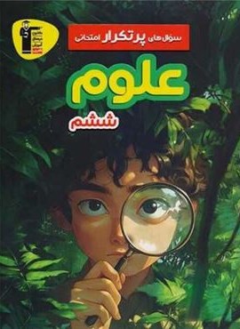 سوال های پرتکرار علوم ششم دبستان (قلم چی) 1404