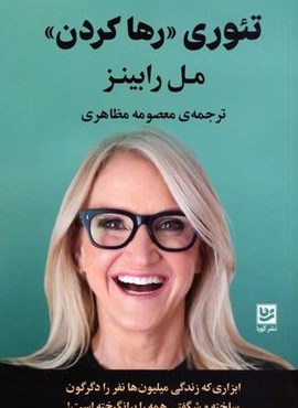 تئوری «رها کردن» (گویا)