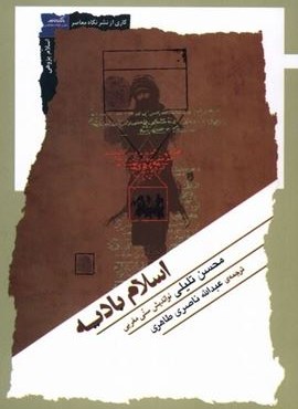 اسلام بادیه (نگاه معاصر)