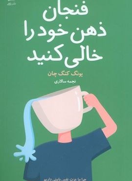 فنجان ذهن خود را خالی کنید (داهی)