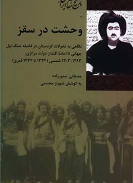 وحشت در سقز (شیرلزه) وحشت در سقز (شیرلزه)