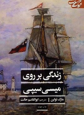 زندگی بر روی میسی سیپی (علمی و فرهنگی)