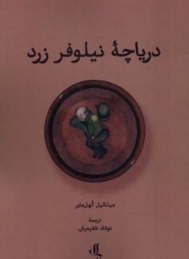 دریاچه نیلوفر زرد (لوگوس)