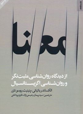 معنا (از دیدگاه روان شناسی مثبت نگر و روان شناسی اگزیستانسیال)(روانشناسی و هنر) معنا (از دیدگاه روان شناسی مثبت نگر و روان شناسی اگزیستانسیال)(روانشناسی و هنر)