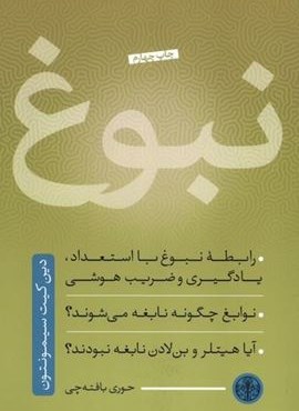 نبوغ (پارسه)