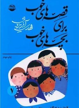 قصههای خوب برای بچههای خوب 7 (امیر کبیر) قصههای خوب برای بچههای خوب 7 (امیر کبیر)