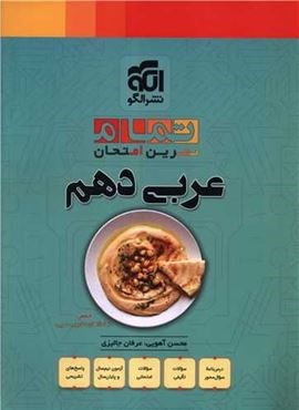 عربی دهم تمام (الگو) 1404