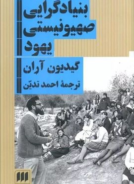 بنیادگرایی صهیونیستی یهود (هرمس) بنیادگرایی صهیونیستی یهود (هرمس)