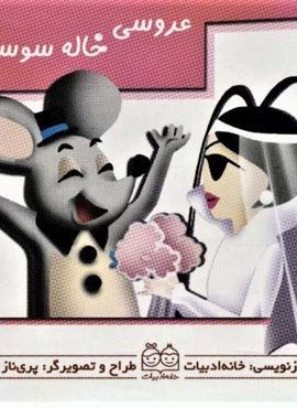 کتاب های برجسته متحرک (عروسی خاله سوسکه)(خانه ادبیات) کتاب های برجسته متحرک (عروسی خاله سوسکه)(خانه ادبیات)