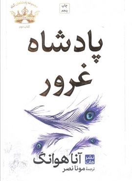 پادشاه غرور (مجموعه پادشاهان گناه 2)(نشر مات) پادشاه غرور (مجموعه پادشاهان گناه 2)(نشر مات)