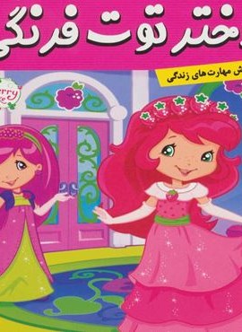 دختر توت فرنگی17 (هدیه کلوچه توت فرنگی)(گلاسه)(فرهنگ و هنر)