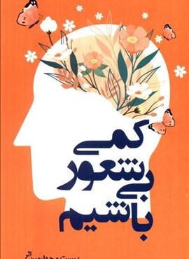 کمی بی شعور باشیم (گرایش تازه) کمی بی شعور باشیم (گرایش تازه)