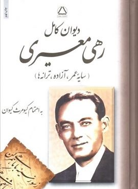 دیوان رهی معیری (مجید)