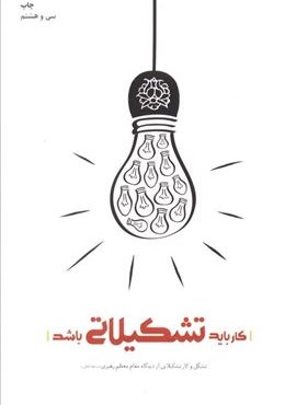 کار باید تشکیلاتی باشد (تشکل و کار تشکیلاتی از دیدگاه مقام معظم رهبری)(شهید کاظمی)