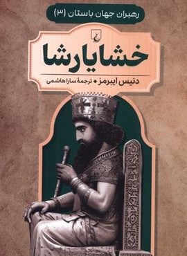 خشایارشا (ققنوس)