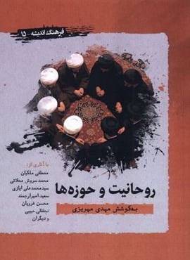 روحانیت و حوزه‌ ها (نگارستان اندیشه)