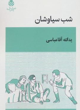 شب سیاوشان (قطره)